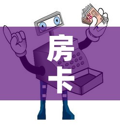 房卡必备教程“买房卡的微信炸 金花代理”房卡链接获取