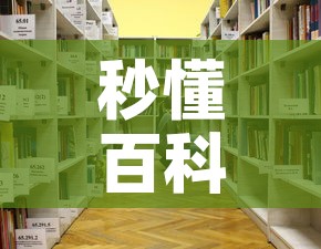 秒懂百科“微信怎么炸 金花自建房间步骤”详细房卡教程