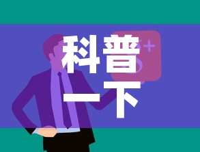 科普一下“微信炸 金花房卡在哪里购买”链接房卡在哪里获取