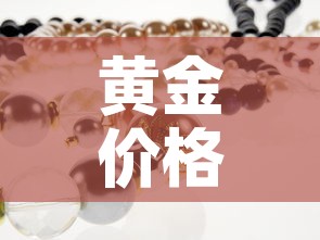 黄金价格手链4颗多少钱：四克黄金手链