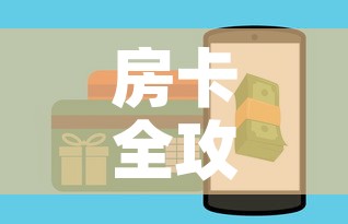 房卡全攻略“哪里能买炸 金花房卡”详细房卡教程