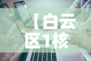 【白云区1核酸阳性人员详情公布·白云区全员核酸检测通告】