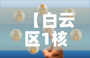 【白云区1核酸阳性人员详情公布·白云区全员核酸检测通告】