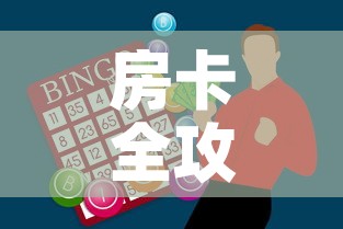 房卡全攻略“斗牛房卡找谁购买	”购买房卡介绍