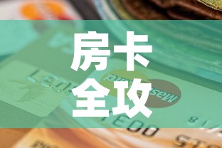 房卡全攻略“斗牛房卡找谁购买”购买房卡介绍