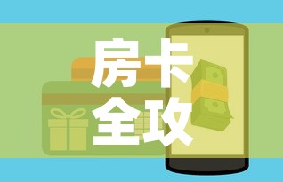房卡全攻略“在哪里买炸 金花房卡”房卡详细充值