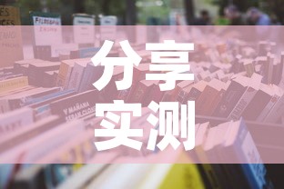 分享实测“微信金花房卡如何充值	”详细房卡怎么购买教程