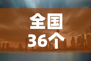 全国36个中风险地区 → 36个中风险区都有哪里