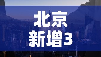 北京新增3名感染者›北京新增3名感染者行动轨迹