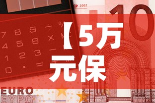 【5万元保费现金价值多少,保额5万的保险有必要买吗】