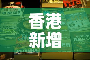 香港新增加多少例疫情了—（香港新增多少例新型冠状病毒）