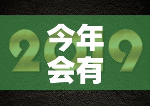 今年会有黄金价格上涨吗 → 今年黄金会下跌吗