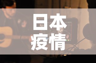 日本疫情新增视频 → 日本疫情最新新增病例