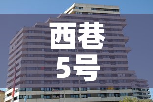 西巷5号院租金价格—（西巷5号院租金价格表）