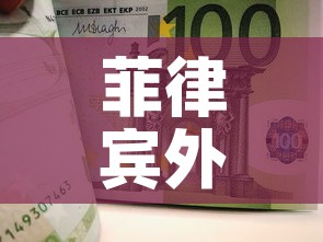 菲律宾外汇黄金价格行情 → 菲律宾金价市场