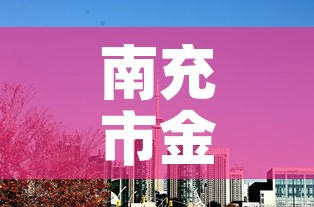 南充市金多福黄金价格 → 南充今天千足金金价