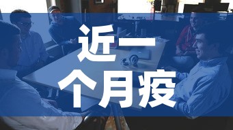 近一个月疫情新增人员›近一个月国内疫情最新消息