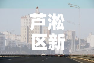 芦淞区新增疫情最新消息 → 芦淞区新增疫情最新消息通知