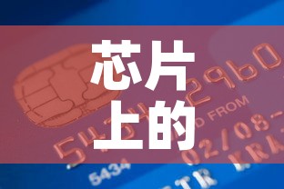 芯片上的黄金价格是多少—（芯片上的黄金怎么取下来）