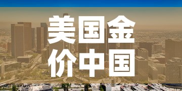 美国金价中国金价关系：美国金价与中国金价