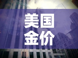 美国金价中国金价关系：美国金价与中国金价