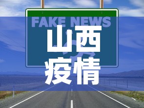 山西疫情新增高风险区 → 山西疫情风险等级情况 山西疫情新增高风险区 → 山西疫情风险等级情况