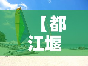 【都江堰疫情7月9日新增·都江堰新冠肺炎疫情】