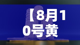 【8月10号黄金价格走势,8月10号黄金价格走势图】
