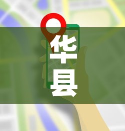 华县最新防控疫情电话 → 华县最新防控疫情电话是多少