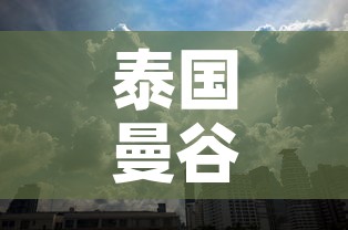 泰国曼谷新增疫情 → 泰国曼谷新增疫情情况