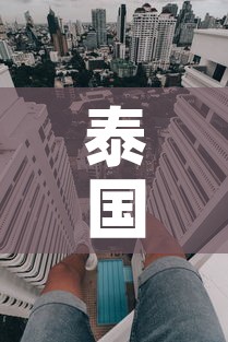 泰国曼谷新增疫情 → 泰国曼谷新增疫情情况