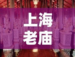 上海老庙pt950今日金价 → 上海老庙今日金价2021