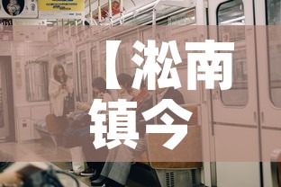 【淞南镇今天有新增疫情吗·淞南三村疫情】