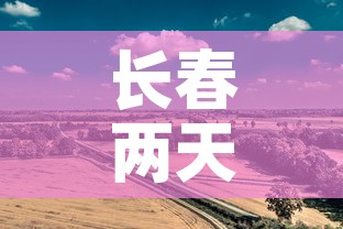 长春两天无新增疫情轨迹 → 长春连续几天无新增