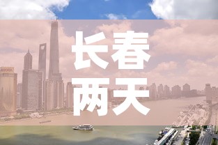 长春两天无新增疫情轨迹 → 长春连续几天无新增