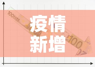 疫情新增加多少例了今天›疫情新增加多少例了今天