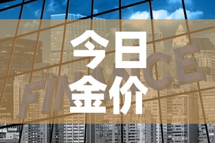 今日金价第一金价：今日金价一钱多少钱