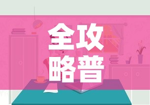 全攻略普及“微信炸 金花房间链接房卡怎么创”房卡怎么购买