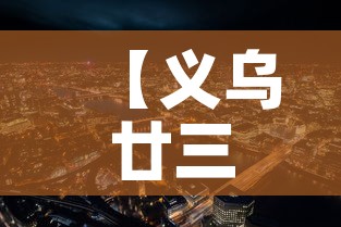 【义乌廿三里的最新疫情·义乌廿三里属于哪个区】