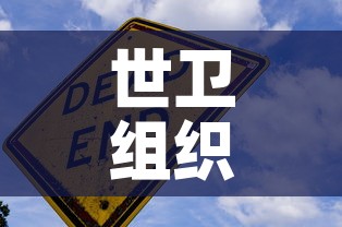 世卫组织称新冠疫情结束在望›世卫组织新冠结束时间