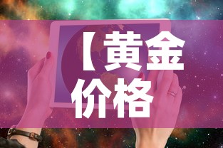 【黄金价格往期查询今日,黄金价格往期查询今日价格】