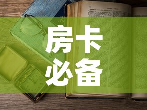 房卡必备教程“微信金花房卡怎么开	”房卡怎么购买