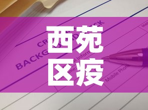西苑区疫情最新报告消息：西苑小区位置地图