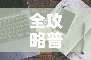 全攻略普及“炸 金花房卡链接多少钱”详细房卡教程