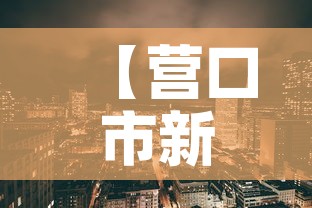 【营口市新增几例疫情了啊,营口市新增病例】