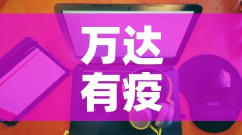 万达有疫情没啊最近新增：万达有疫情没啊最近新增病例