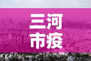 三河市疫情几天无新增：三河市疫情几天无新增病例