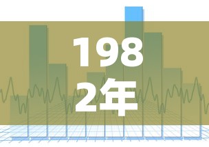 1982年金价走势图图—（82年的黄金多少钱）
