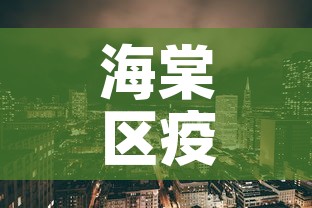 海棠区疫情新增—（海棠区属于哪个市）