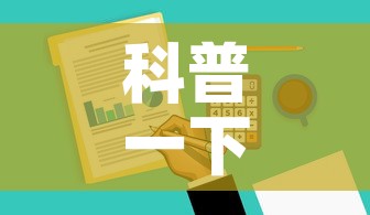 科普一下“哪里有卖炸 金花房卡”房卡获取方式